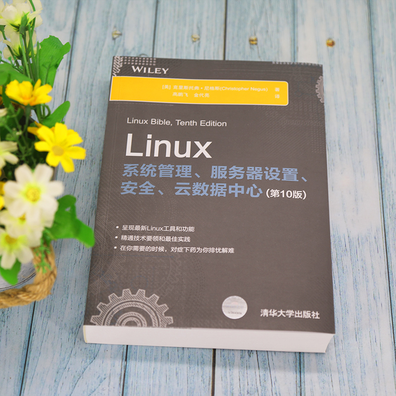 Linux系统管理、服务器设置、安全、云数据中心(第10版)