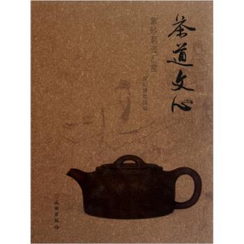 【正版】茶道文心-紫砂茗壶汇赏 深圳博物馆