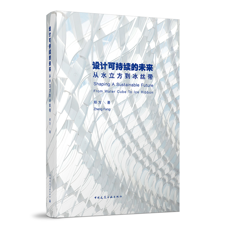 正版 设计可持续的未来：从水立方到冰丝带 郑方著  中国建筑工业出版社