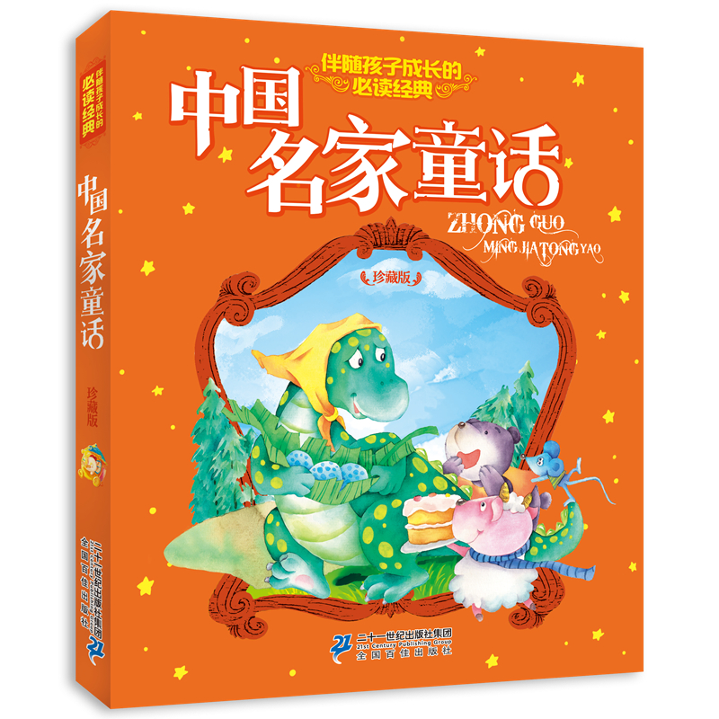 中国名家童话(珍藏版) 伴随孩子成长的必读经典  二十一世纪出版社 中国儿童文学新华书店正版书籍