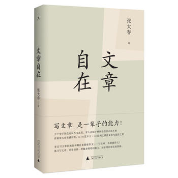 正版 文章自在,张大春,广西师范大学出版社9787549587612
