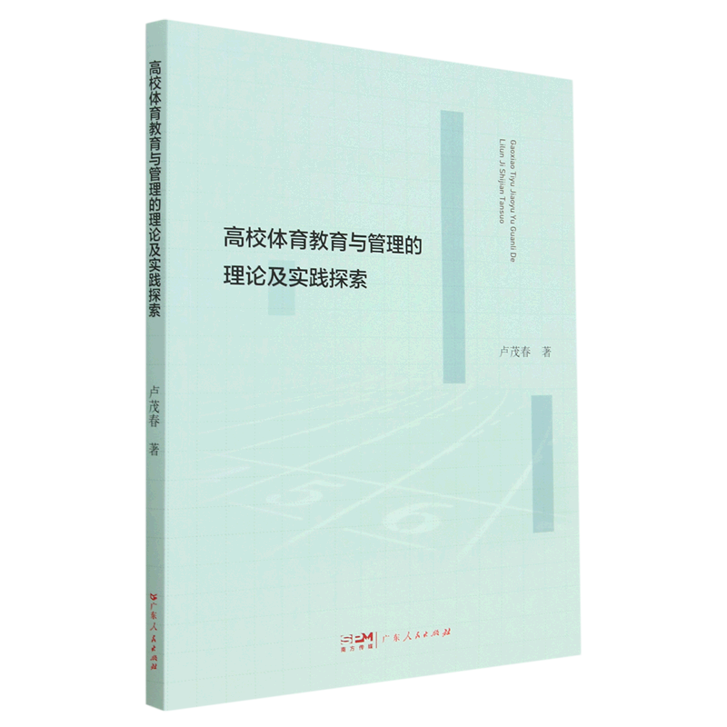 正版图书 高校体育教育与管理的理论及实践探索 9787218161112卢茂春广东人民出版社
