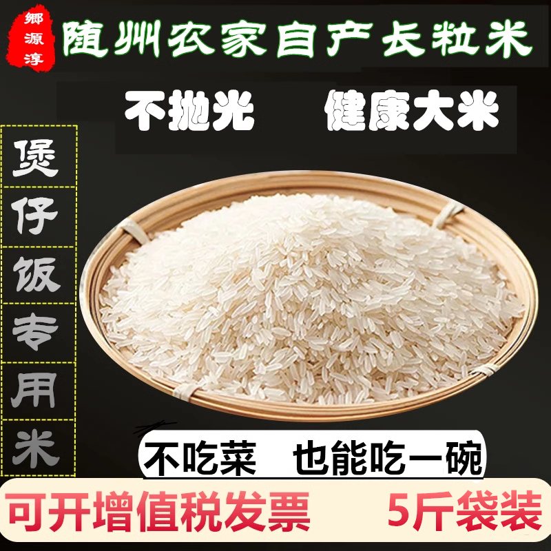 随州长粒香米非东北米玉新丝苗米籼粳米煮粥糙米软糯新大米小包装