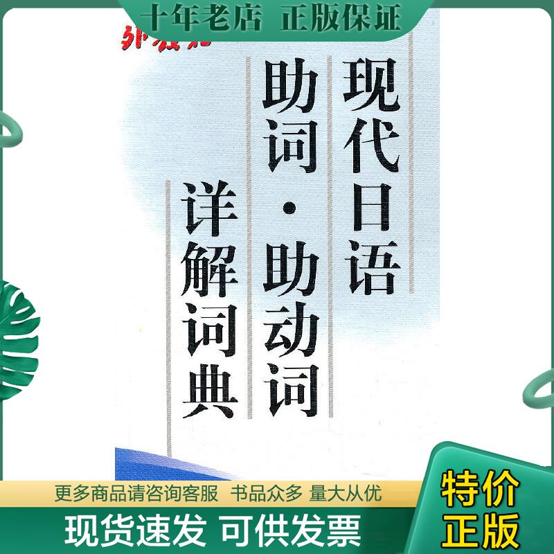 正版包邮现代日语助词·助动词详解词典 9787810801096 杨树曾 上海外语教育出版社