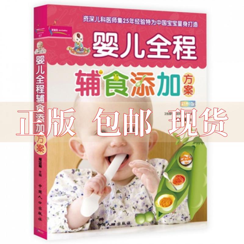 【正版书包邮】婴儿全程辅食添加方案周忠蜀中国人口出版社