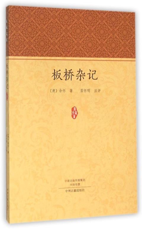 【正版】板桥杂记(清)余怀著中州古籍出版社9787534857515