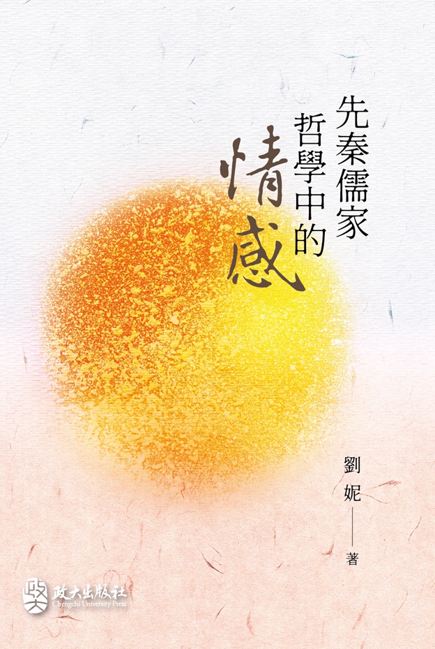 现货【外图台版】先秦儒家哲学中的情感 / 刘妮 政大出版社