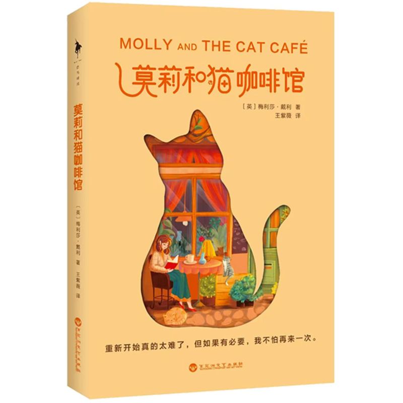 莫莉和猫咖啡馆