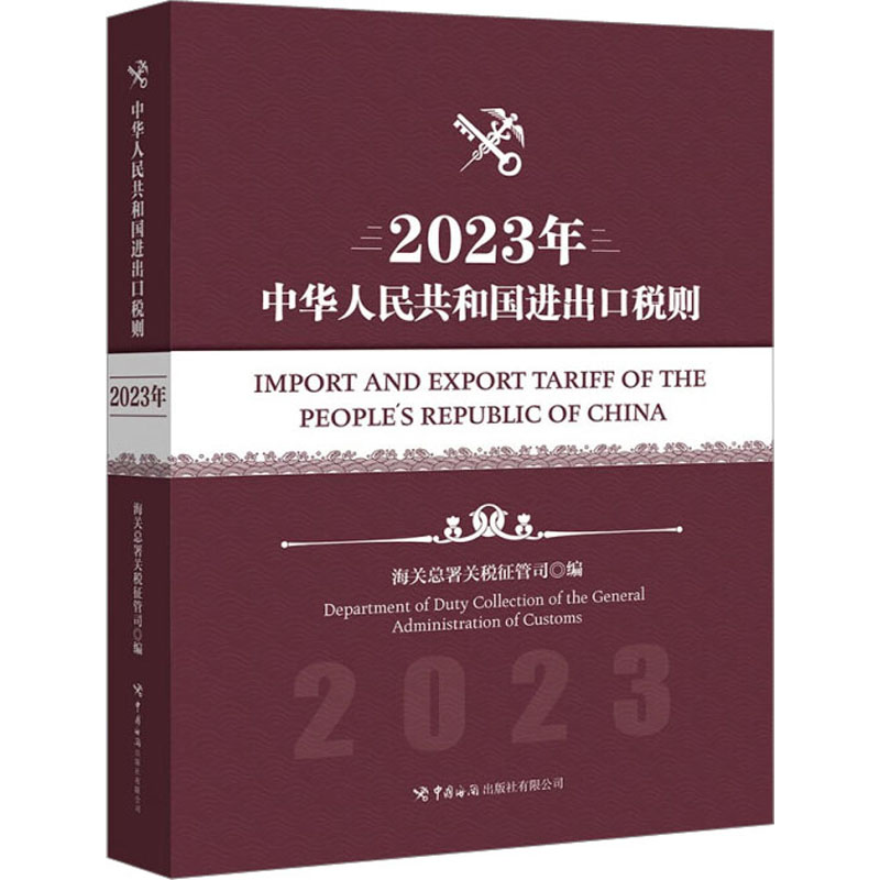 中华人民共和国进出口税则 2023年 商业贸易 经管、励志 中国海关出版社