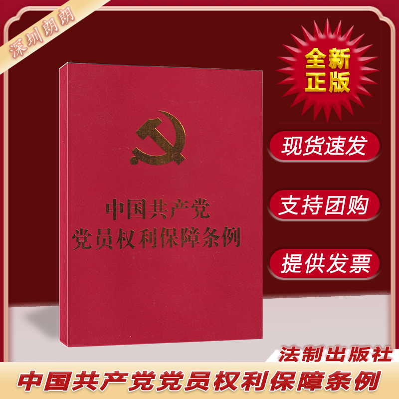 中国共产党党员权利保障条例 中国法制出版社 法律法规书籍 9787521616545