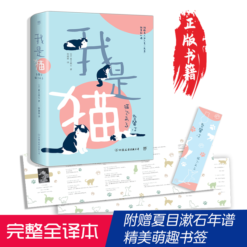 我是猫 夏目漱石著 完整全译本 经典日本文学世界名著小说中文版 赠送精美书签 外国文学日本文学小说世界名著 畅销书籍排行榜