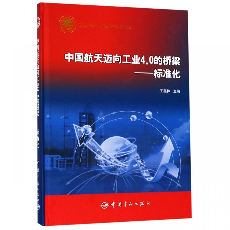 中国航天迈向工业4.0的桥梁--标准化(精)