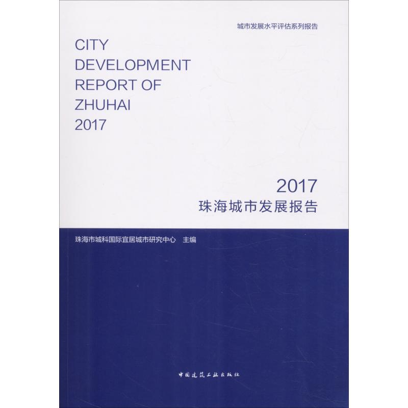 正版 珠海城市发展报告 2017 珠海市城科国际宜居城市研究中心 中国建筑工业出版社 书籍