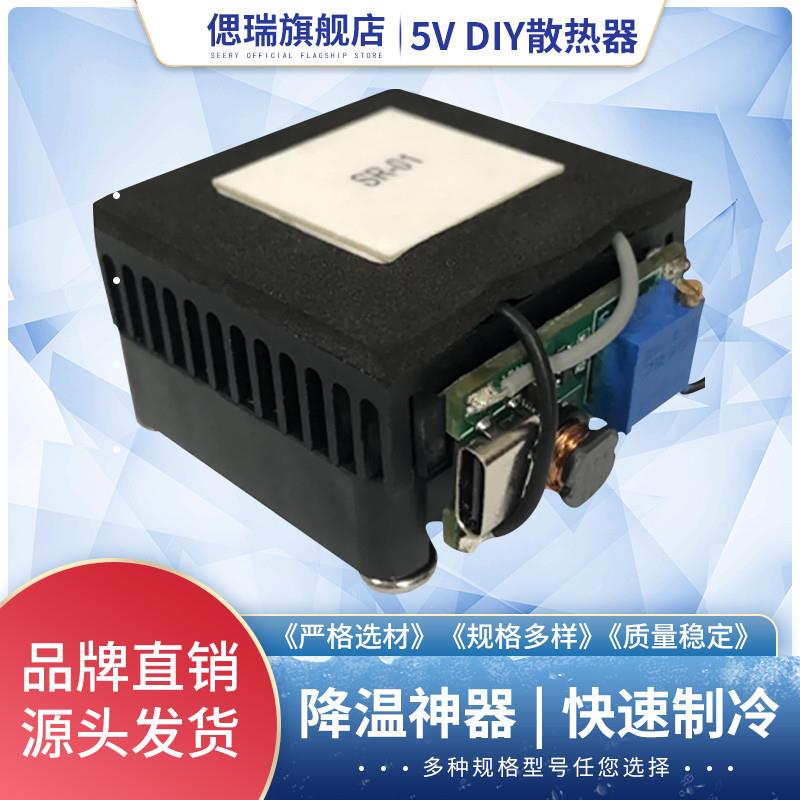 SR-01 DIY手机散热器制冷器半导体制冷片静音平板降温神器5V40*40