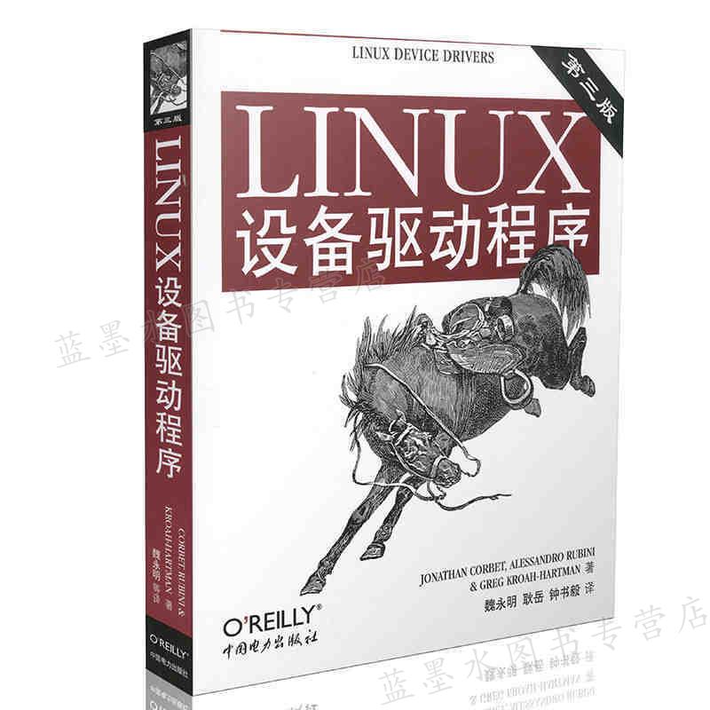 Linux设备驱动程序 第三版 美 科波特 著 魏永明 耿岳 钟书毅 译 9787508338637 中国电力出版社