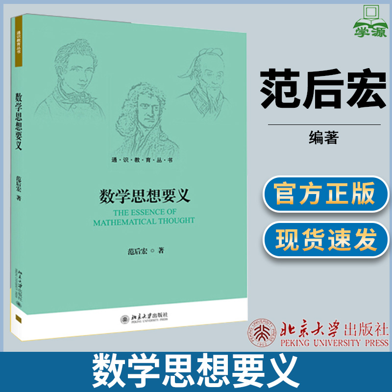 数学思想要义 范后宏 北京大学出版社 通识教育丛书 数学思维方式 数学思想 数学