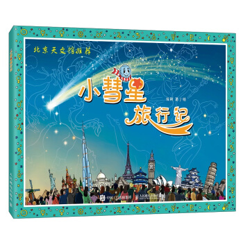 正版现货：小彗星旅行记(北京天文馆推荐) 9787115306524 人民邮电出版社 徐刚，绘 著