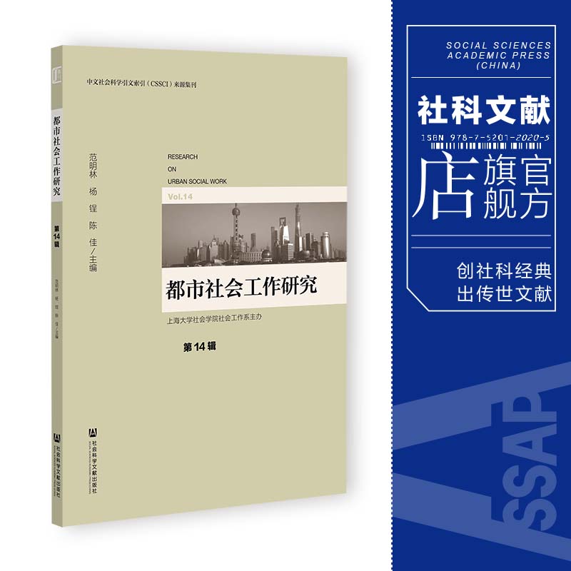 现货 都市社会工作研究（第14辑） 范明林 杨锃 陈佳 主编 社会科学文献出版社202403