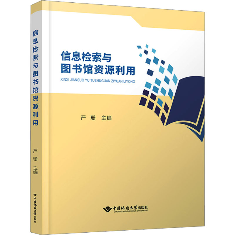 信息检索与图书馆资源利用 软硬件技术 专业科技 中国地质大学出版社9787562557630