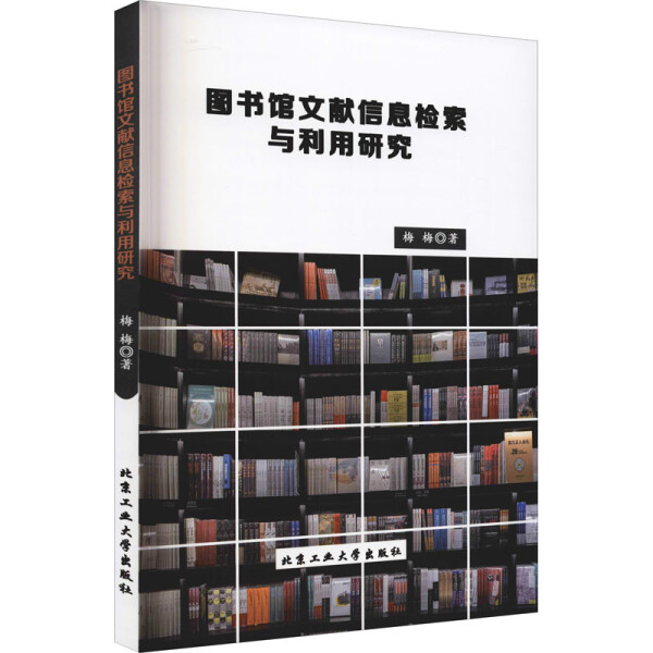 正版  图书馆文献信息检索与利用研究 梅梅  著 北京工业大学