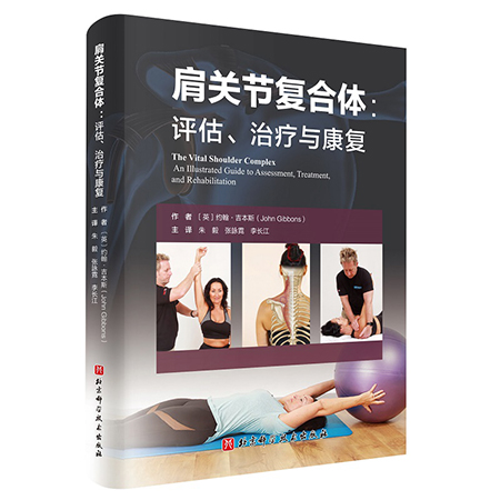 肩关节复合体 评估 治疗与康复 颈椎、颈神经与肩关节复合体的关系 约翰·吉本斯 作者 9787571412234北京科学技术出版社