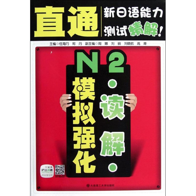 N2读解模拟强化 任海丹 编 著作 日语文教 新华书店正版图书籍 大连理工大学出版社