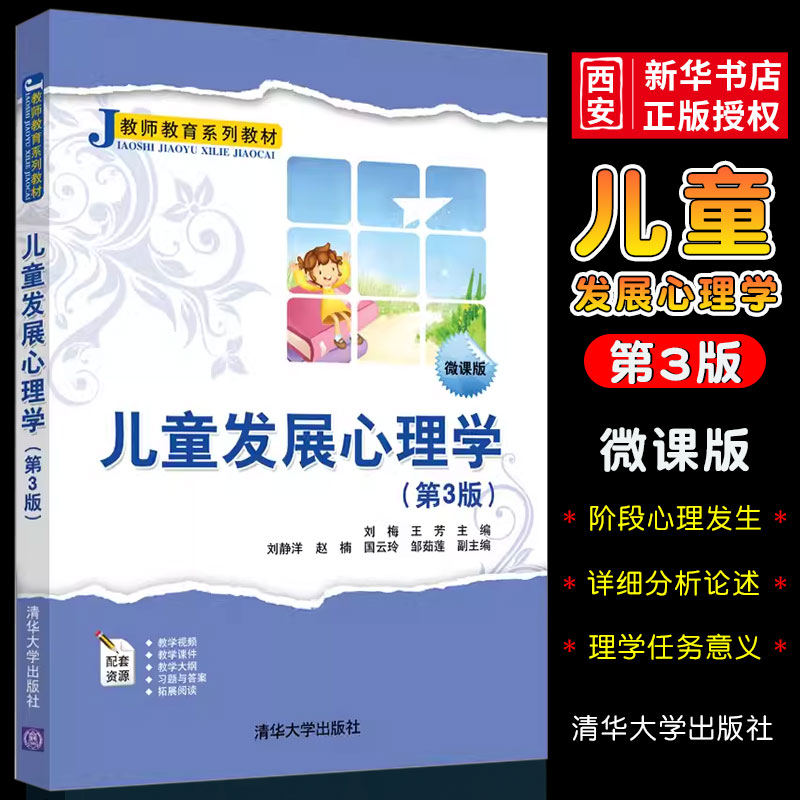 正版儿童发展心理学 第3版 刘梅 清华大学出版社 应用心理学儿童心理学师资培训资料书籍