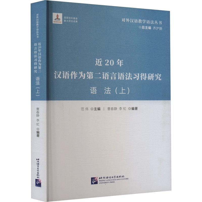 近20年汉语作为语言语法习得研究:上:语法 范伟   外语书籍