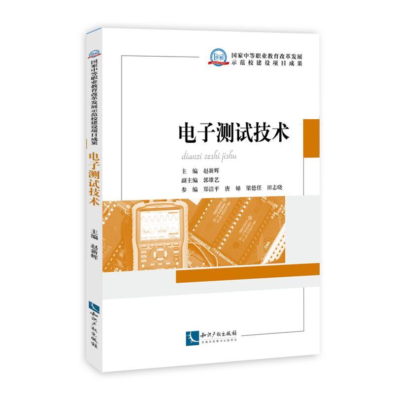 [rt] 电子测试技术 9787513021883  赵新辉 知识产权出版社 工业技术