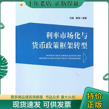 正版包邮利率市场化与货币政策框架转型 9787504994820 马骏管涛 中国金融出版社