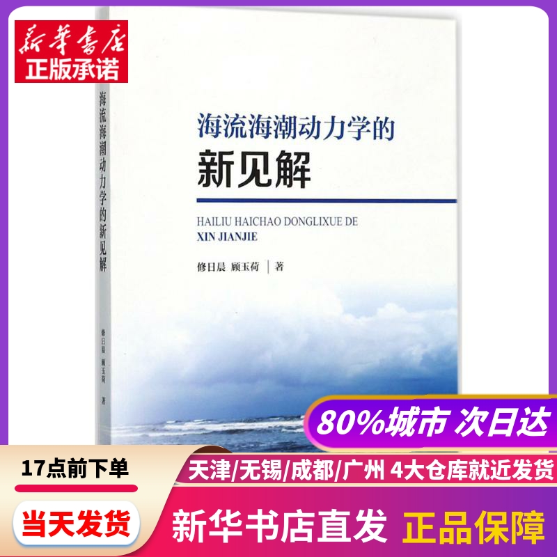 海流海潮动力学的新见解 中国海洋出版社 新华书店正版书籍