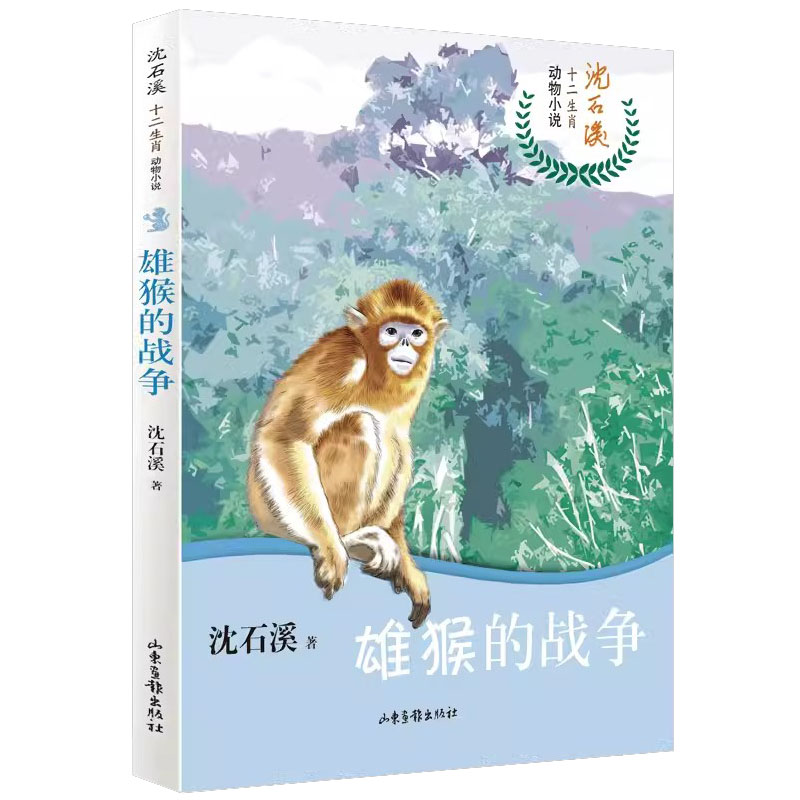 雄猴的战争 沈石溪十二生肖动物小说 6-12岁儿童文学读物 山东画报出版社