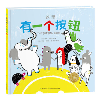 新华书店正版这里有一个按钮(精) 长江少年儿童出版社