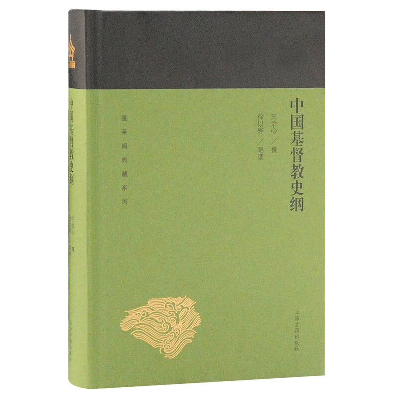 中国基督教史纲（蓬莱阁典藏哲学思想）上海古籍出版社