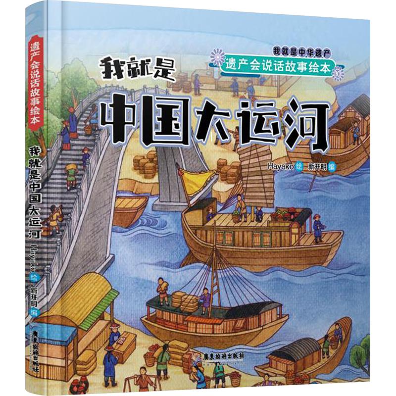 我就是中国大运河 新开明 编 Hayako 绘 绘本 少儿 广东旅游出版社 图书