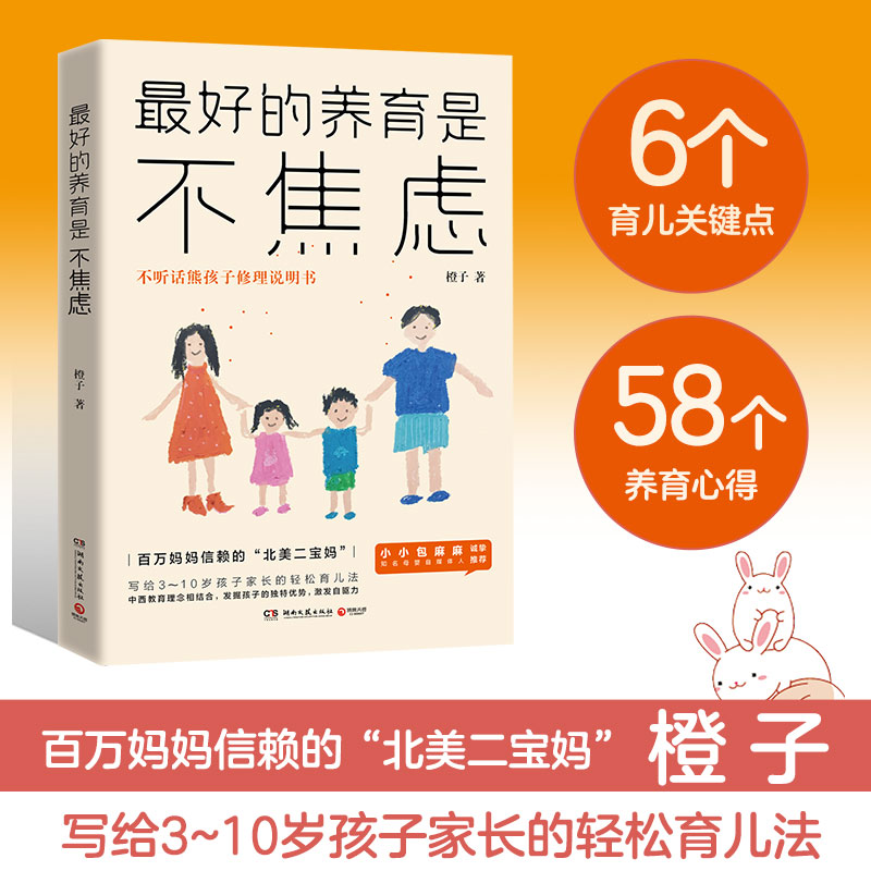 最好的养育是不焦虑 橙子 著 家庭教育文教 新华书店正版图书籍 湖南文艺出版社