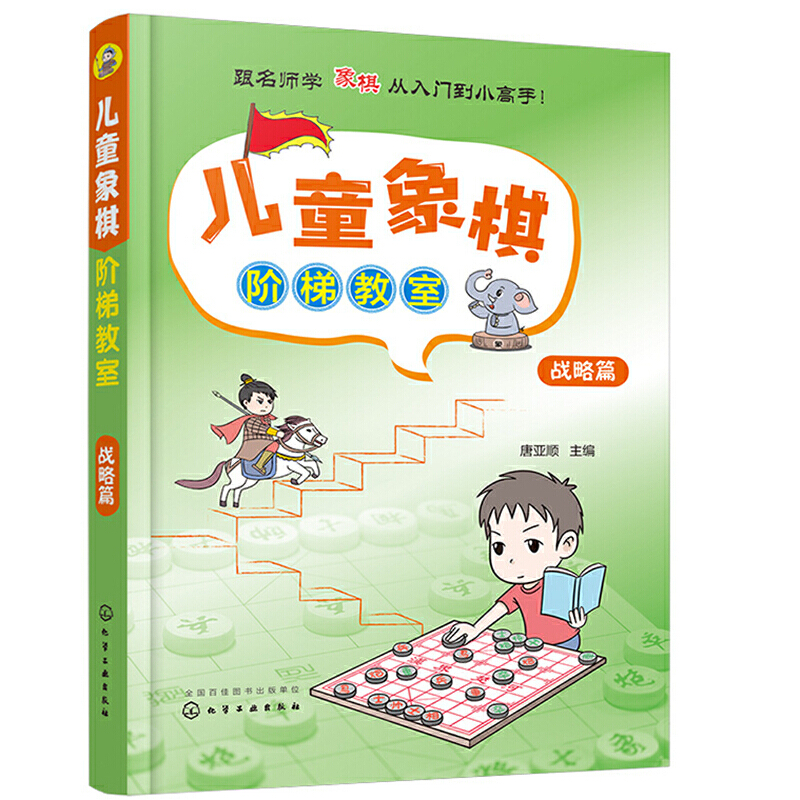 当当网 儿童象棋阶梯教室——战略篇 唐亚顺 化学工业出版社 正版书籍