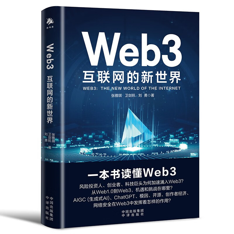 Web3：互联网的新世界 张雅琪，卫剑钒，刘勇 著 中译出版社 新华书店正版图书