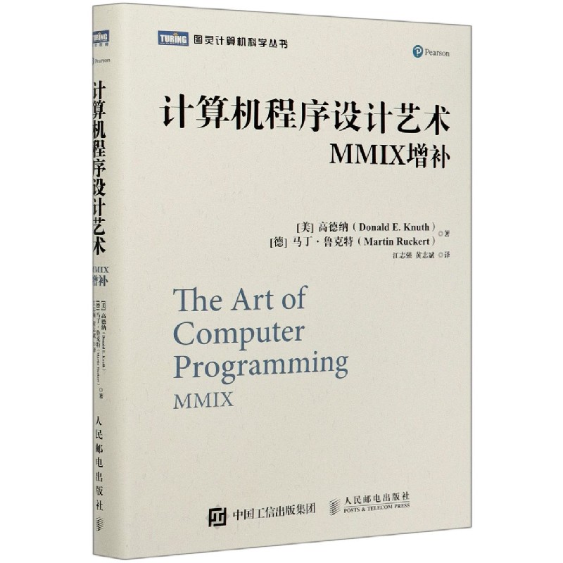 计算机程序设计艺术(MMIX增补)(精)/图灵计算机科学丛书