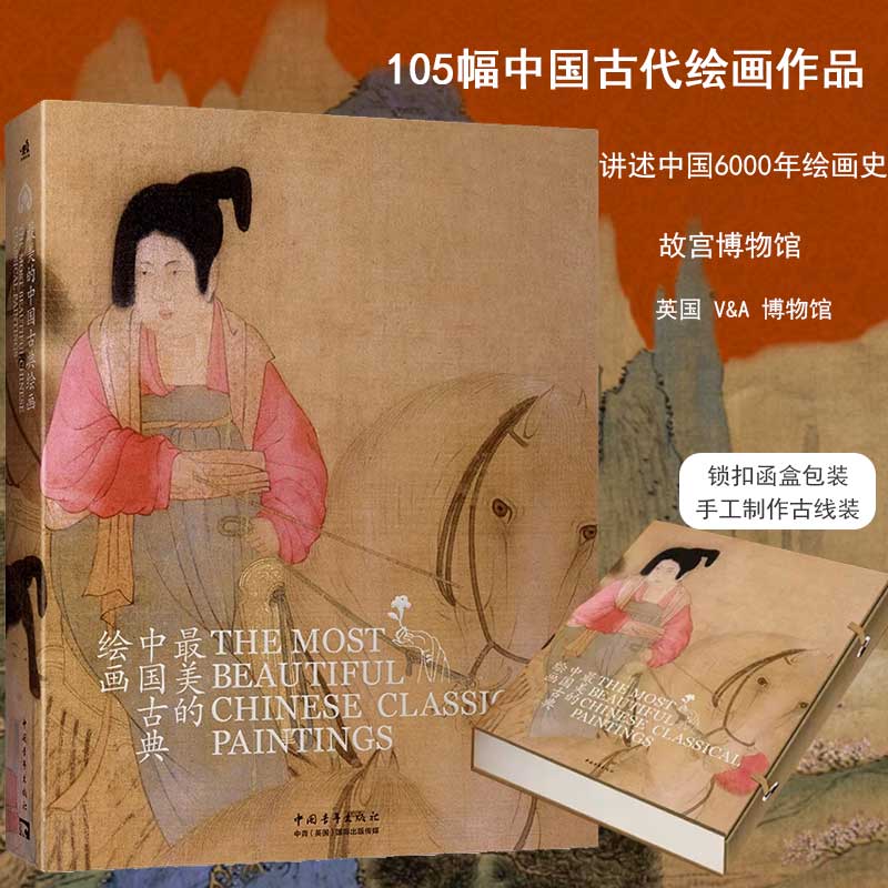 长拉页】最美的中国古典绘画中英文对照版 105幅中国古代绘画作品 讲述1600年的中国绘画史 绘画书籍