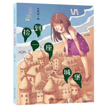 捡到一座城堡 车培晶 童书 儿童文学 新华书店正版图书籍 南京大学出版社