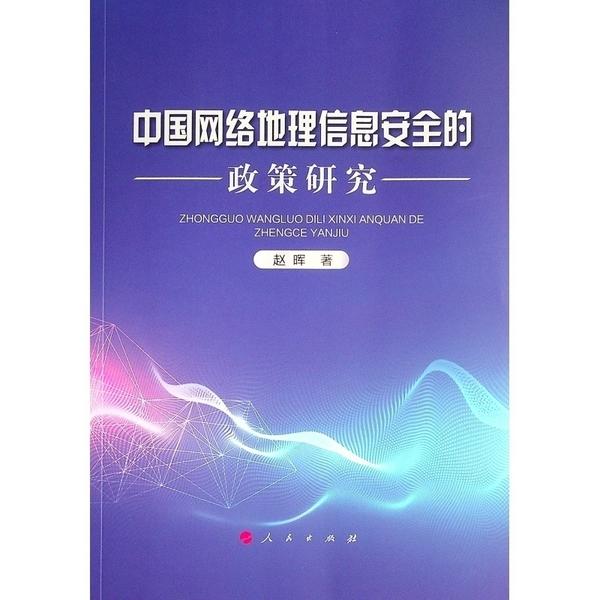 中国网络地理信息安全的政策研究人民出版社9787010215464