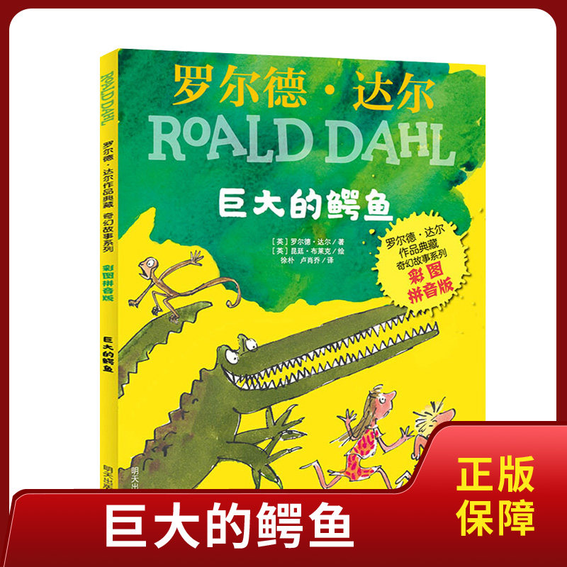 巨大的鳄鱼罗尔德达尔作品典藏奇幻故事系列彩图拼音版正版三四五六年级小学生课外阅读  书籍6-7-8岁故事书经典儿童文学读物书