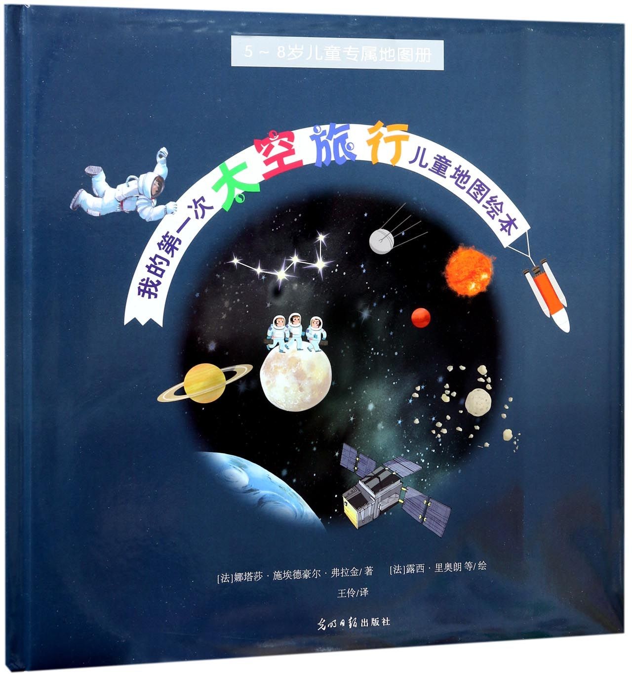我的第一次太空旅行儿童地图绘本