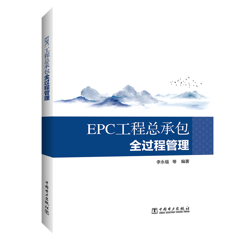 EPC工程总承包全过程管理 中国电力出版社 李永福等 著 李永福等 编