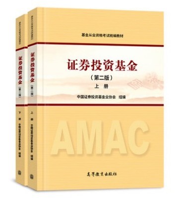 现货 2本 证券投资基金 第二版 上下册 中国证券投资基金业协会 证券投资 经济管理 高等教育出版社