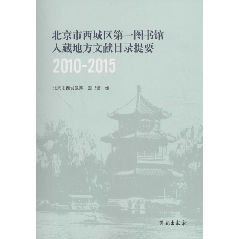 合作文学现当代（文）北京市西城区第一图书馆入藏地方文献目录提