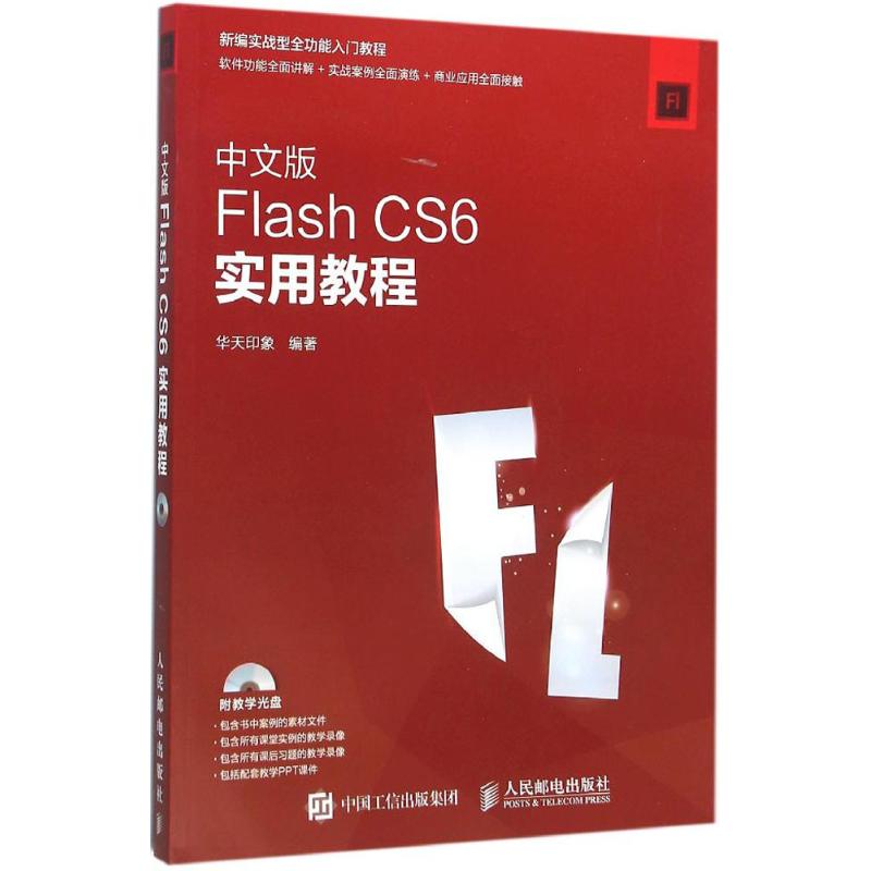 【正版包邮】 中文版Flash CS6实用教程 华天印象 人民邮电出版社