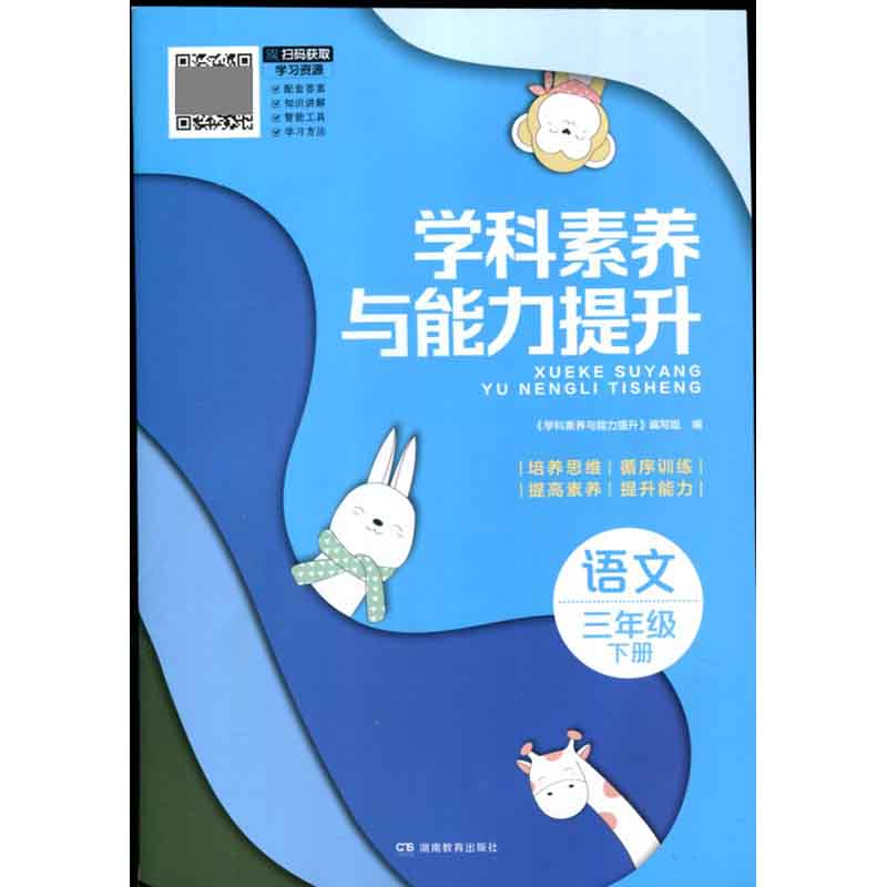 学科素养与能力提升·语文三年级下册（人教版） 湖南教育出版社 新华书店正版图书
