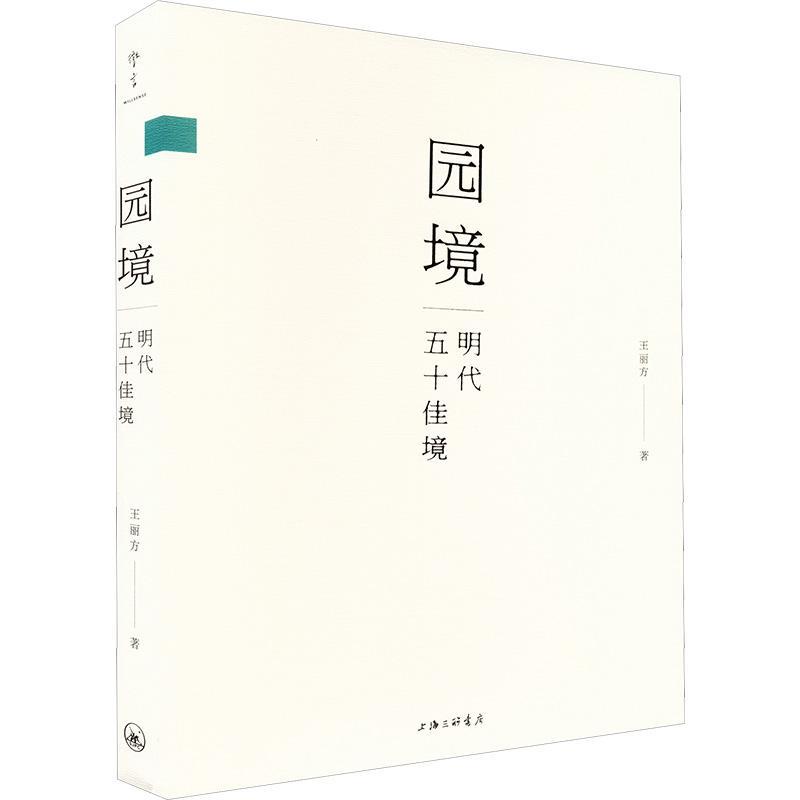 RT69包邮 园境:明代五境上海三联书店建筑图书书籍